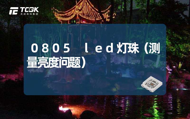 0805 led灯珠（测量亮度问题）